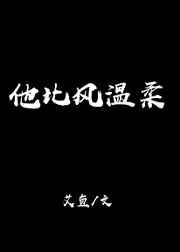 他比風溫柔