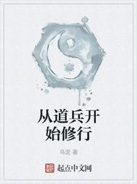 從道兵開始修行