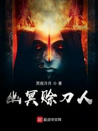 幽冥賒刀人