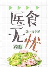 醫(yī)食無憂[穿越]