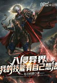 入侵異界：我的技能有自己想法