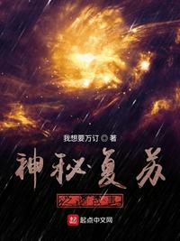 神秘復蘇之詭故事