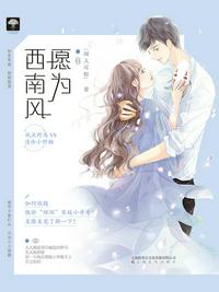 愿為西南風(fēng)