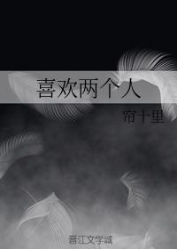 喜歡兩個(gè)人