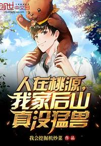 人在桃源，我家后山真沒猛獸