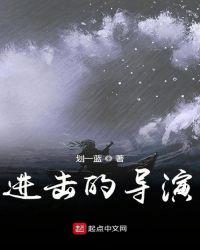 進(jìn)擊的導(dǎo)演