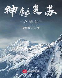 神秘復蘇之鏡仙
