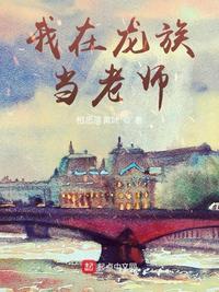 我在龍族當(dāng)老師