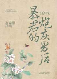 暴君的炮灰男后[穿書]