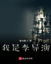 我是李導演