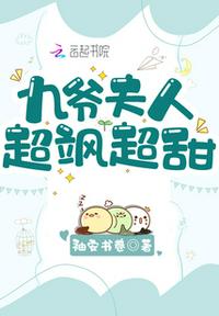 九爺夫人超颯超甜
