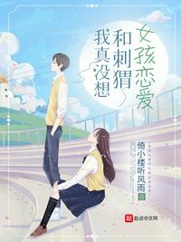 我真沒想和刺猬女孩戀愛