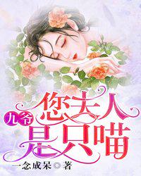 九爺您夫人是只喵
