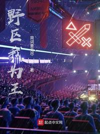 野區(qū)我為王
