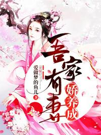 吾家有妻嬌養(yǎng)成