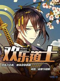 歡樂(lè)道士