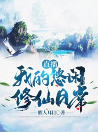 直播：我的悠閑修仙日常
