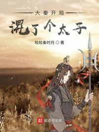 大秦開局混了個太子