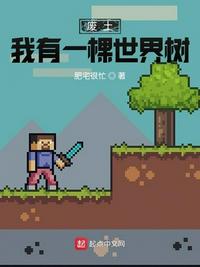 廢土:我有一棵世界樹