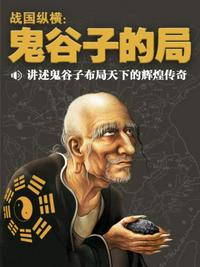 戰(zhàn)國縱橫：鬼谷子的局（1-15冊）