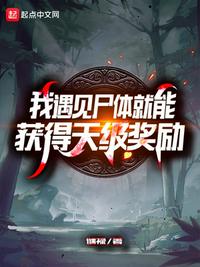 我遇見尸體就能獲得天級(jí)獎(jiǎng)勵(lì)