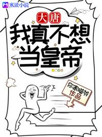 大唐：我真不想當皇帝