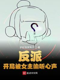 反派：開局被女主偷聽心聲