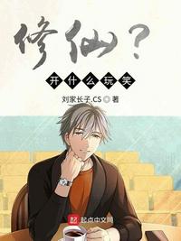 修仙？開什么玩笑！
