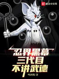 木葉黑幕：三代目不講武德