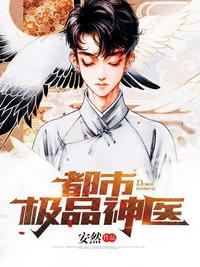 都市極品神醫(yī)