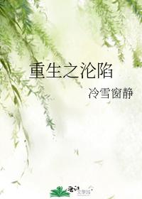 重生之淪陷