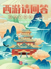 西游請回答：我真不想取經啊