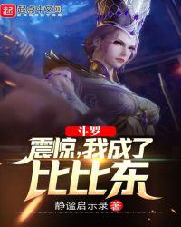 斗羅：震驚，我成了比比東
