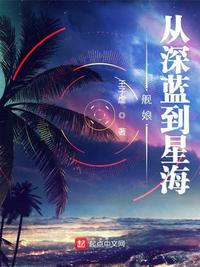 艦?zāi)铮簭纳钏{(lán)到星海