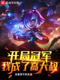 開局冠軍，我成了高大叔