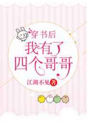 穿書后我有了四個哥哥