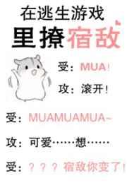 在逃生游戲里撩宿敵