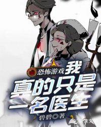 恐怖游戲：我真的只是一名醫生