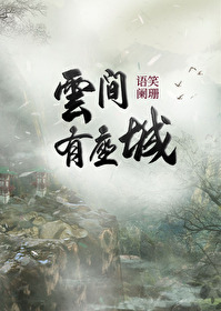 云間有座城