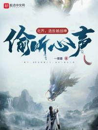 北齊，造反被戰(zhàn)神偷聽心聲