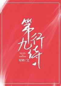 第九行詩(shī)