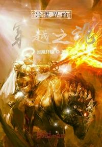 異世界的穿越之魂