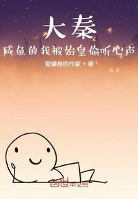 大秦：咸魚的我被始皇偷聽心聲