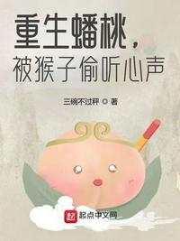 重生蟠桃，被猴子偷聽心聲