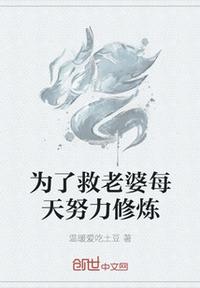 為了救老婆每天努力修煉