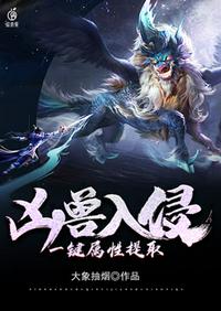 兇獸入侵一鍵屬性提取