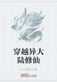 穿越異大陸修仙