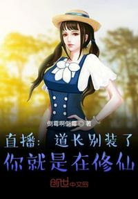 直播：道長(zhǎng)別裝了，你就是在修仙
