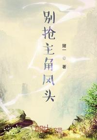 別搶主角風頭