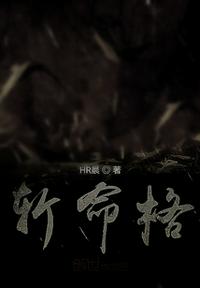 斬命格